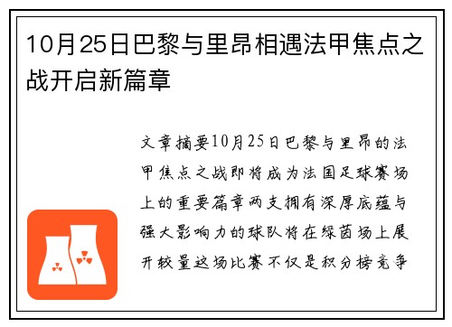 10月25日巴黎与里昂相遇法甲焦点之战开启新篇章