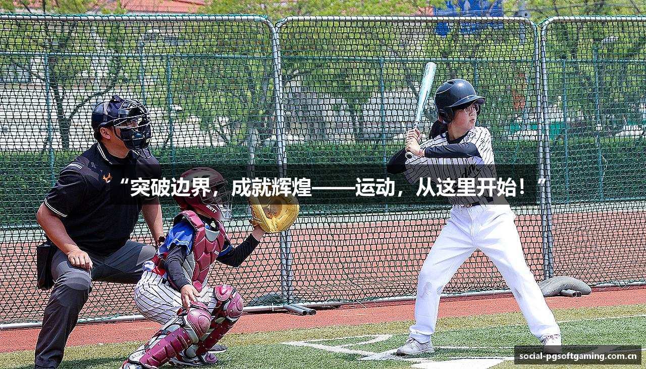“突破边界，成就辉煌——运动，从这里开始！”