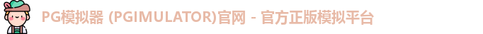 PG模拟器 (PGIMULATOR)官网 - 官方正版模拟平台